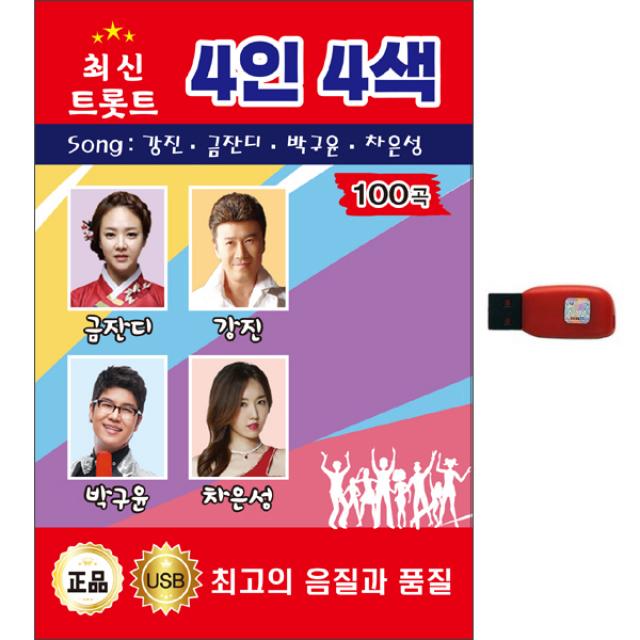 현레코드 최신 트롯트 4인4색 100곡 USB, 1CD