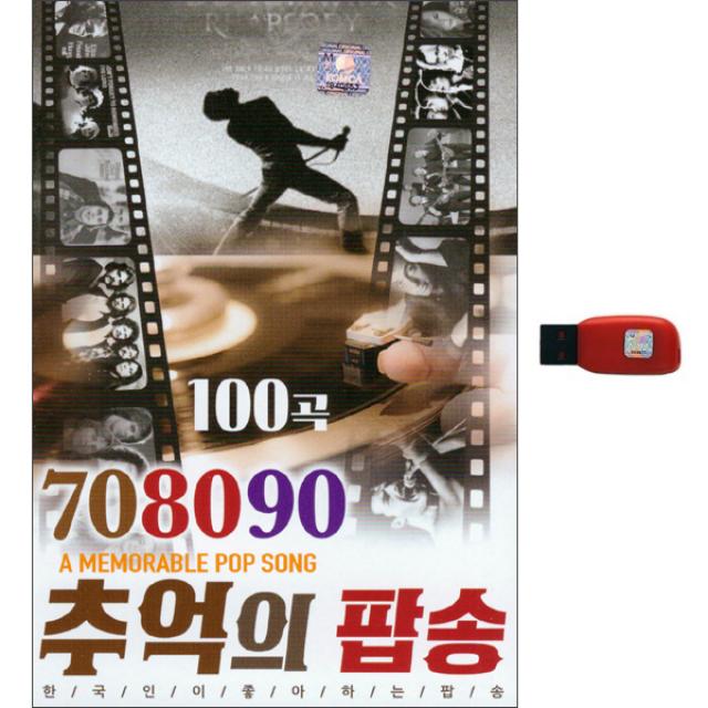 현레코드 708090 추억의 팝송 USB, 1CD