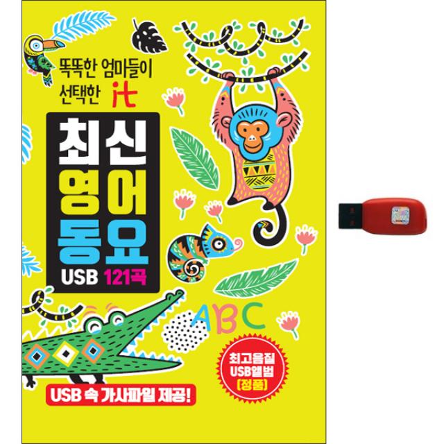 현레코드 똑똑한 엄마들이 선택한 최신영어동요 121곡 USB, 1USB