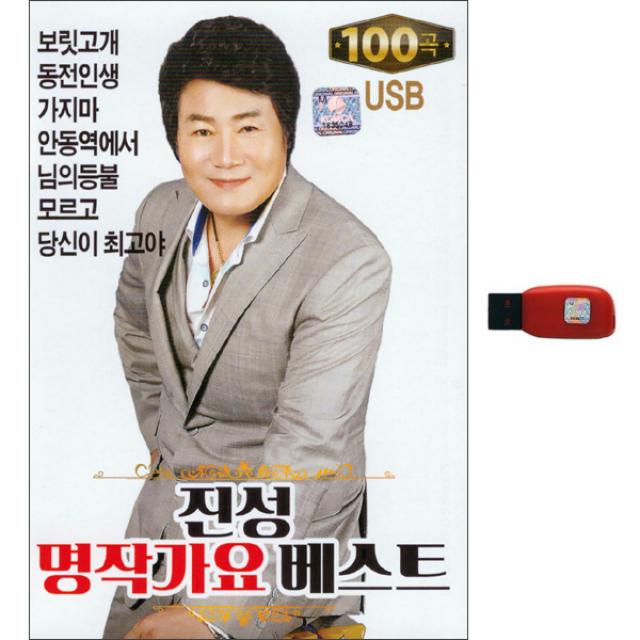 현레코드 진성 명작가요 베스트 100곡 USB, 1USB