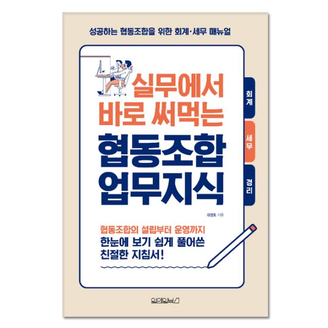 실무에서 바로 써먹는 협동조합 업무지식 원앤원북스