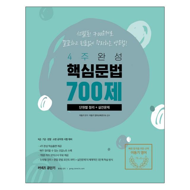 이동기 핵심문법 700제 단원별 정리 + 실전문제, 에스티유니타스