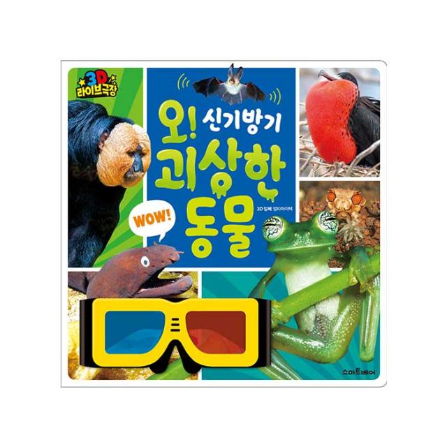 스마트베어 3d 라이브 극장 오! 신기방기 괴상한 동물 예림당