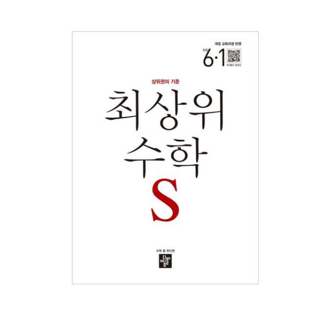 최상위 초등수학S 6-1, 디딤돌