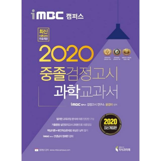 2020 iMBC 캠퍼스 중졸 검정고시 교과서 과학