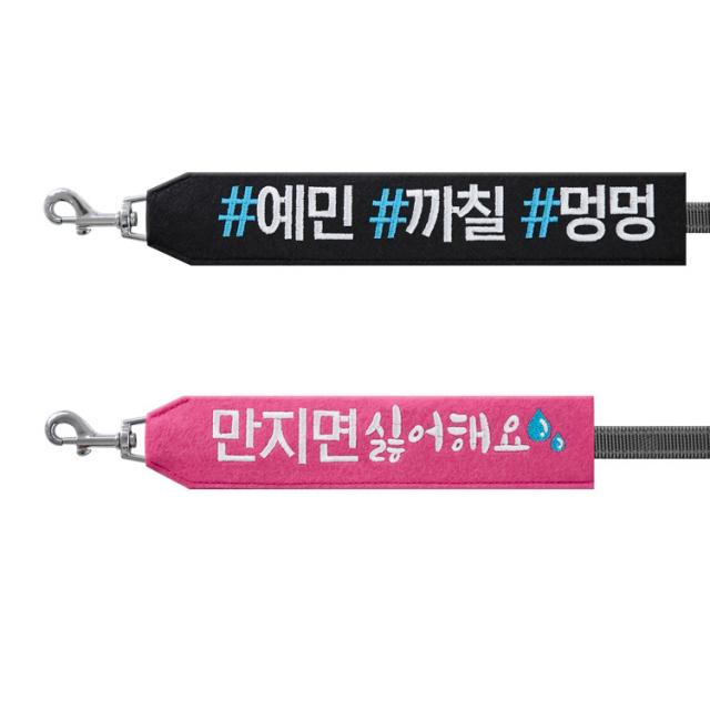 코쿠멍 슬로건 리드줄 2종 세트, 예민까칠멍멍, 만지면싫어해요