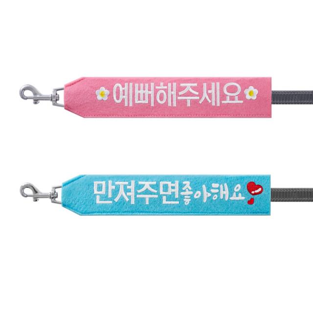 코쿠멍 슬로건 리드줄 2종 세트, 예뻐해주세요, 만져주면좋아해요