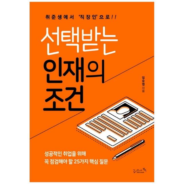 선택받는 인재의 조건 리즈앤북