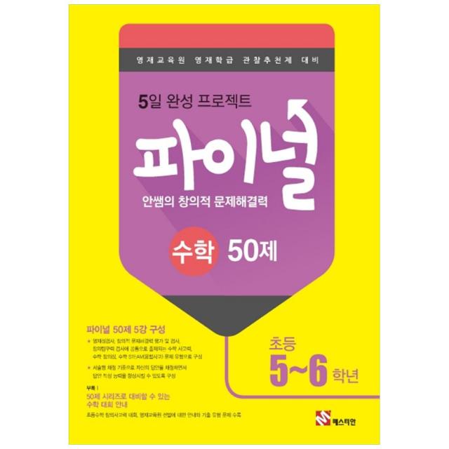 2019 안쌤의 창의적 문제해결력 초등 수학 파이널 50제 5~6학년, 매스티안