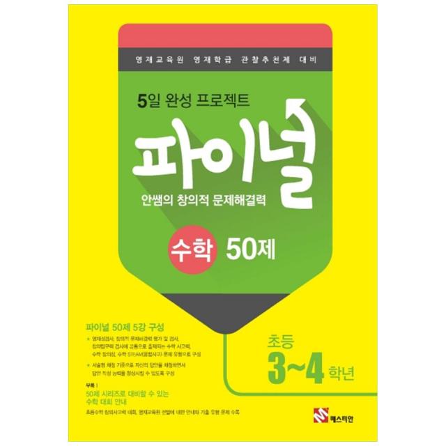 2019 안쌤의 창의적 문제해결력 초등 수학 파이널 50제 3~4학년, 매스티안