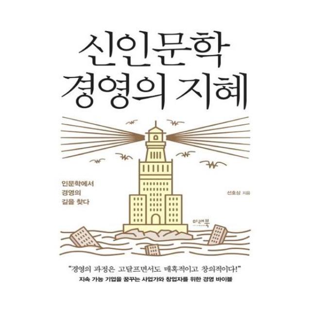 신인문학 경영의 지혜, 미래북