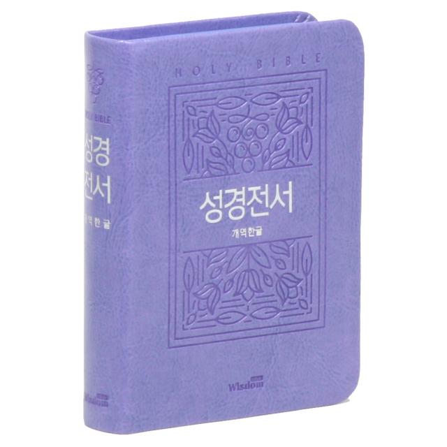 개역한글 성경전서 H42HB (한자표기/무지퍼/퍼플/단본), 위즈덤