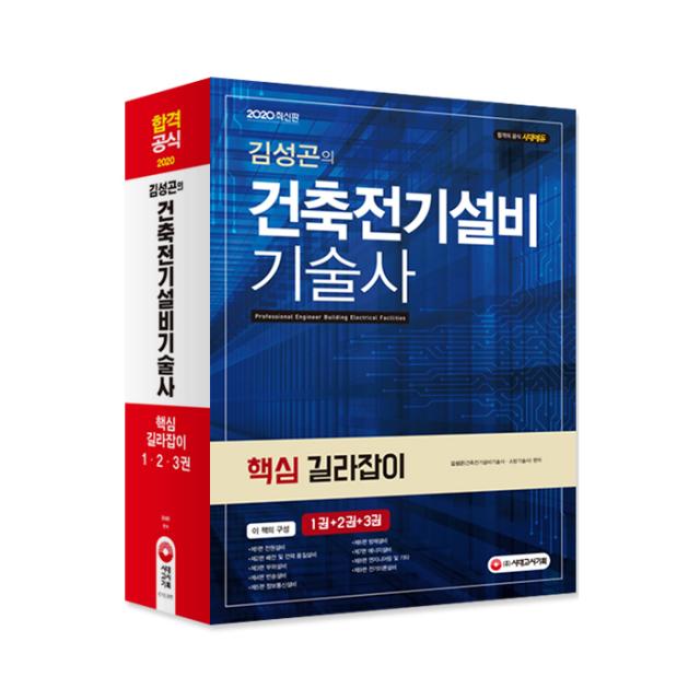2020 건축전기설비기술사 핵심 길라잡이, 시대고시기획