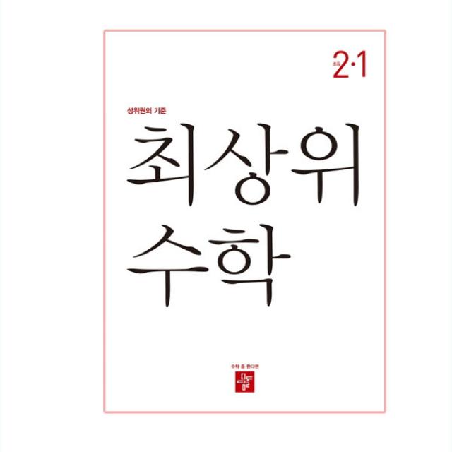 2020년 최상위 초등수학 2-1, 디딤돌