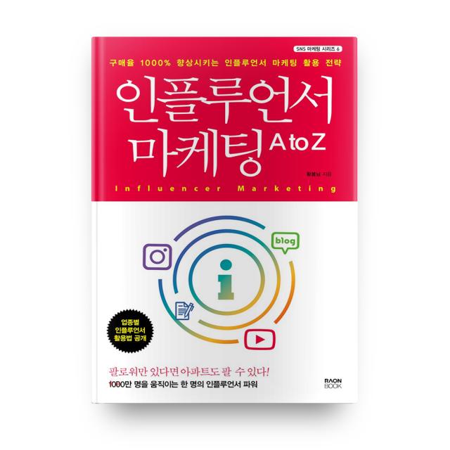 인플루언서 마케팅 A To Z 라온북