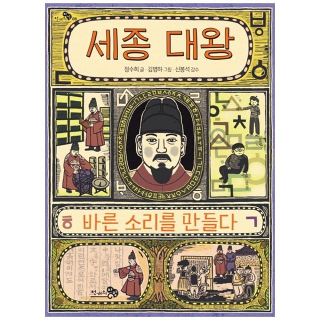 세종 대왕 바른 소리를 만들다 천개의바람
