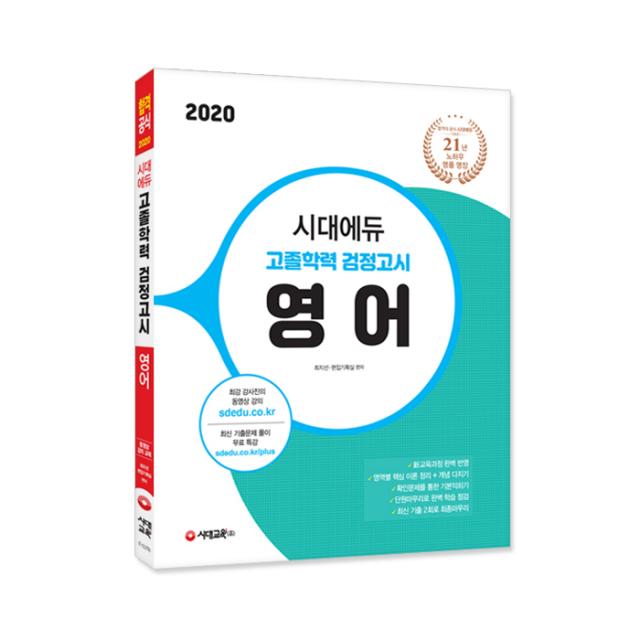 2020 시대에듀 고졸학력 검정고시 영어, 시대교육