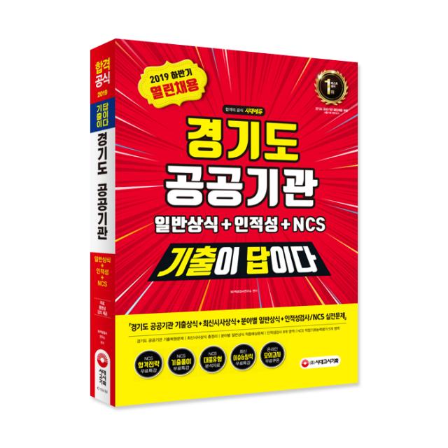 2019 하반기 기출이 답이다 경기도 공공기관 열린채용 일반상식 + 인적성 + NCS, 시대고시기획