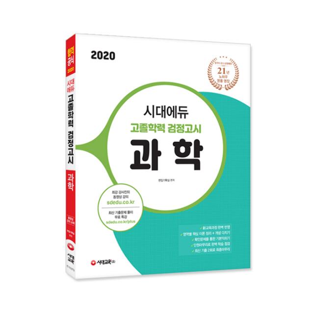 2020 시대에듀 고졸학력 검정고시 과학, 시대교육