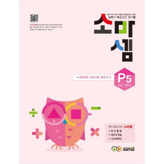 소마셈 P5 7세 1학년 소마