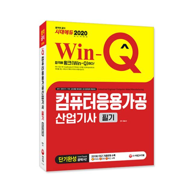 2020 Win-Q 컴퓨터응용가공산업기사 필기 단기완성, 시대고시기획