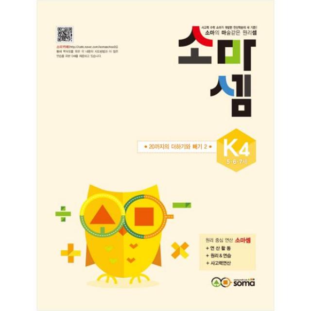 소마셈 K4 5 6 7세 소마