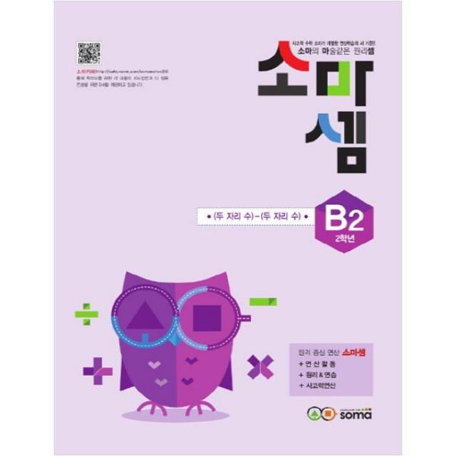 소마셈 B2 (2학년), 소마