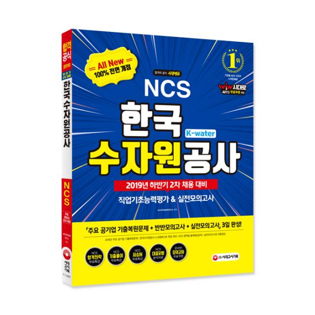 2019 하반기 2차 채용 대비 All-New NCS K-Water 한국수자원공사 직업기초능력평가&실전모의고사, 시대고시기획