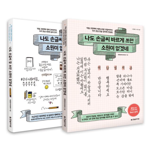 나도 손글씨 바르게 쓰면 소원이 없겠네 + 나도 손글씨 잘 쓰면 소원이 없겠네 전2권, 한빛라이프