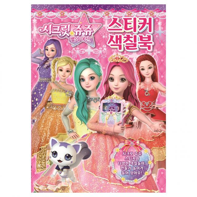 시크릿쥬쥬 별의여신 스티커 색칠북 01, 유니콘