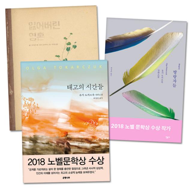 방랑자들 + 태고의 시간들 + 잃어버린 영혼 2018 노벨문학상 수상작가 세트 전3권, 민음사, 은행나무, 사계절