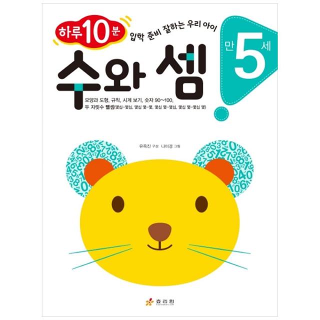 만 5세 수와 셈 : 하루 10분 수학 잘하는 우리 아이 하루 10분 입학 준비 잘하는 우리 아이 효리원