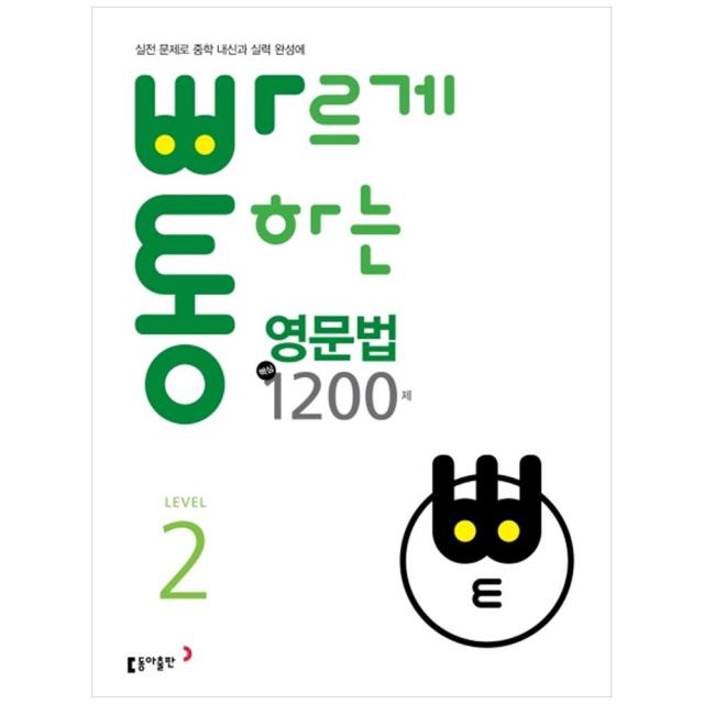 빠르게 통하는 중학 영문법 핵심 1200제 2, 동아출판