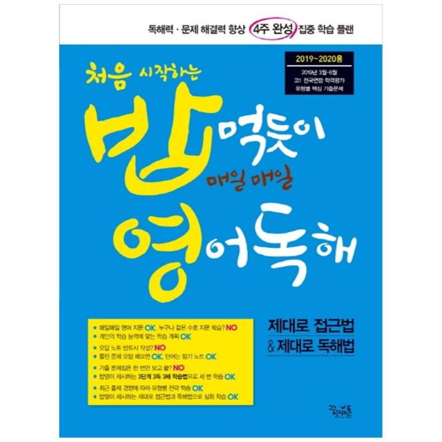 2020 처음 시작하는 밥 먹듯이 매일매일 영어독해, 꿈을담는틀