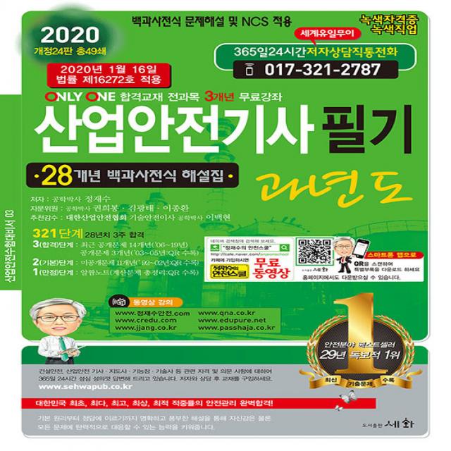 2020 산업안전기사필기 과년도, 세화