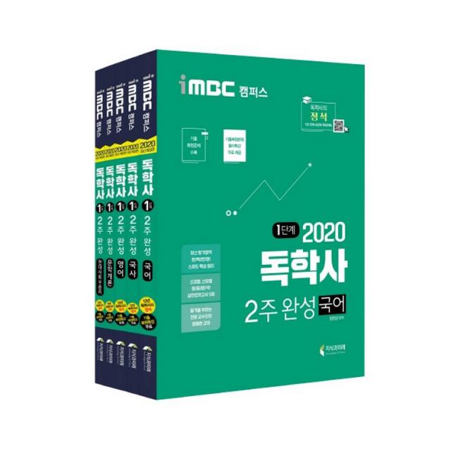 2020 iMBC 캠퍼스 독학사 1단계 2주 완성 현대사회와윤리 국어 + 국사 + 영어 + 현대사회와윤리 + 문학개론 세트, 지식과미래