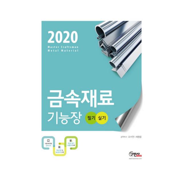 2020 금속재료기능장 필기 실기, 구민사