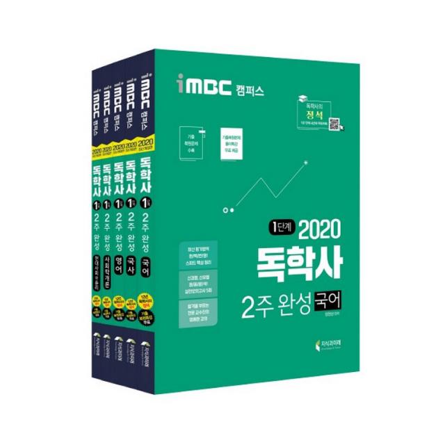 2020 iMBC 캠퍼스 독학사 1단계 2주 완성 현대사회와윤리 국어 + 국사 + 영어 + 현대사회와윤리 + 사회학개론 세트, 지식과미래