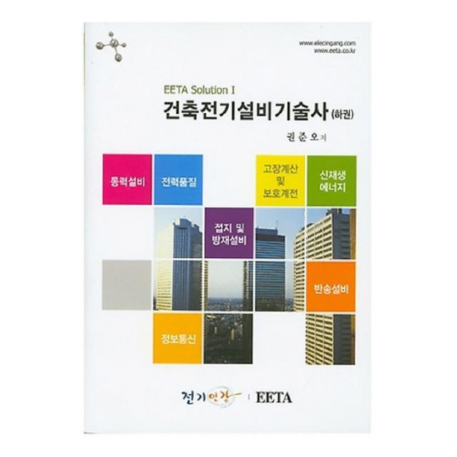 건축전기설비 기술사 하권, 스마트앤컴퍼니