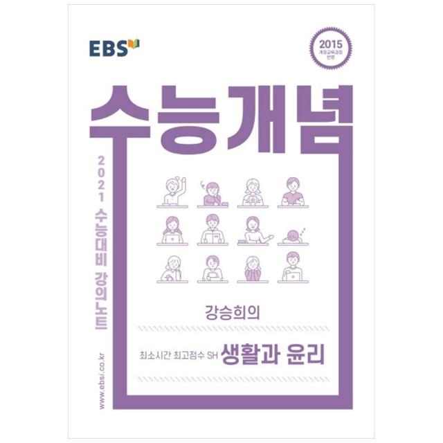 강의노트 수능개념 고등 강승희의 최소시간 최고점수 SH 생활과 윤리 2021 수능대비, EBS
