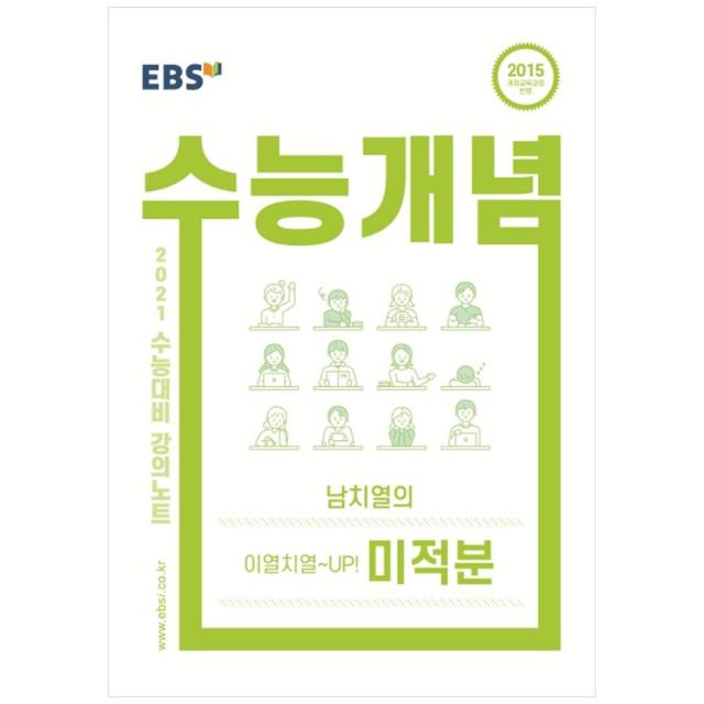 강의노트 수능개념 고등 남치열의 이열치열 UP 미적분 2021수능대비, EBS