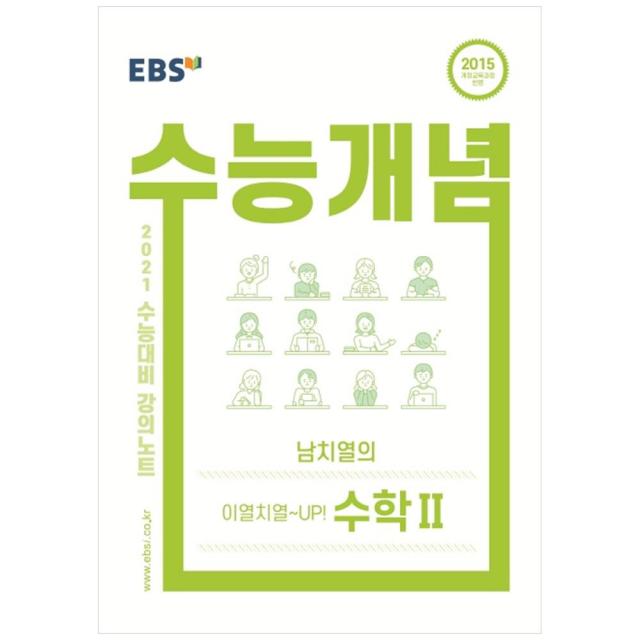 강의노트 수능개념 고등 남치열의 이열치열 UP 수학 2 2021수능대비, EBS