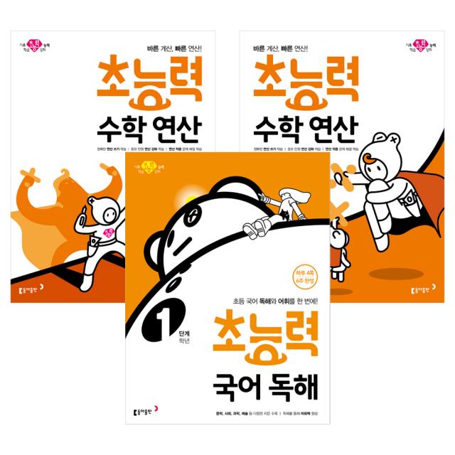 초능력 초등 1학년 수학 연산 + 초등 독해 기필코 세트, 동아출판