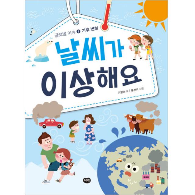 날씨가 이상해요 다림