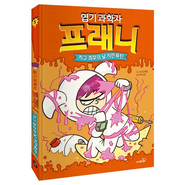 엽기 과학자 프래니 5 - 지구 최후의 날 시한폭탄 개정판, 사파리