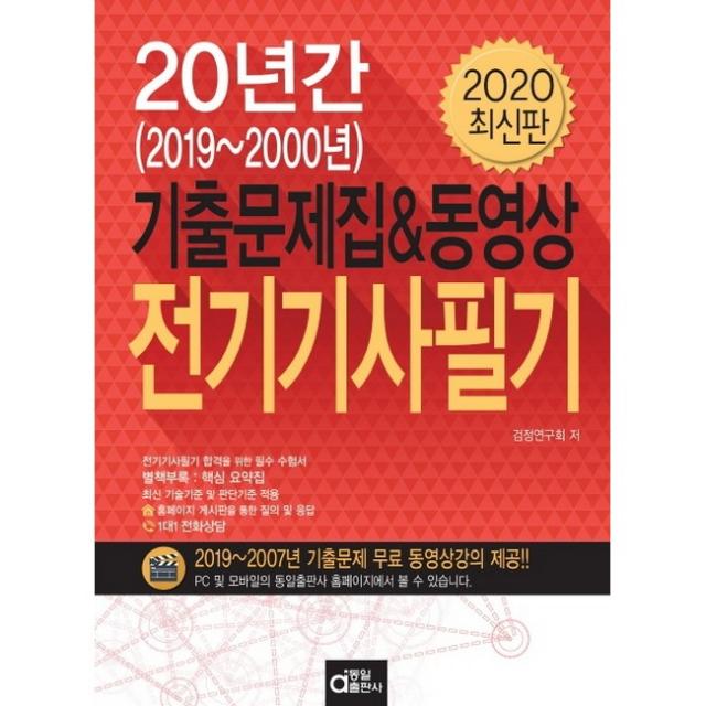 2020 전기기사 필기 20년간 기출문제집 + 동영상, 동일출판사