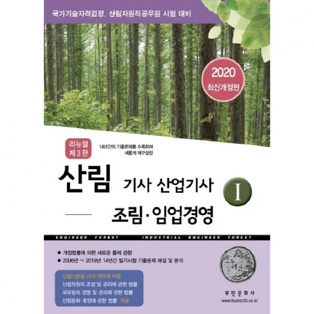 2020 산림기사 산업기사 1 : 조림 임업경영 14년간의 기출문제를 수록하여 새롭게 재구성한 국가기술자격검정 산림자원직공무원 시험 대비 부민문화사