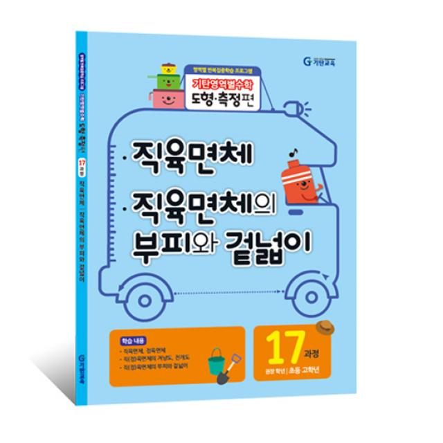 기탄영역별수학 도형측정편 17과정 직육면체/직육면체의 부피와 겉넓이 영역별 반복집중학습 초등고학년, 기탄교육