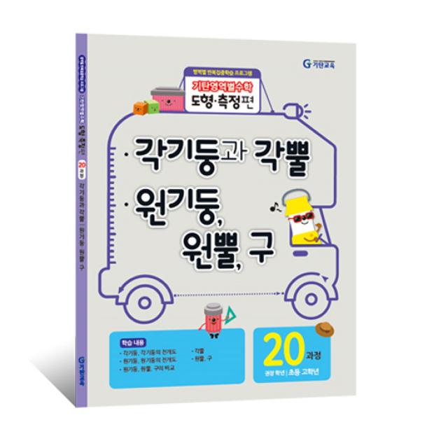 기탄영역별수학 도형측정편 20과정 각기둥과 각뿔 원기둥 원뿔 구 영역별 반복집중학습 초등고학년, 기탄교육