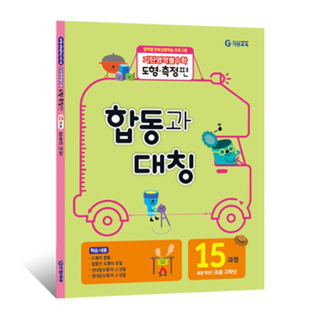 기탄영역별수학 도형측정편 15과정 합동과 대칭 영역별 반복집중학습 초등고학년 기탄교육